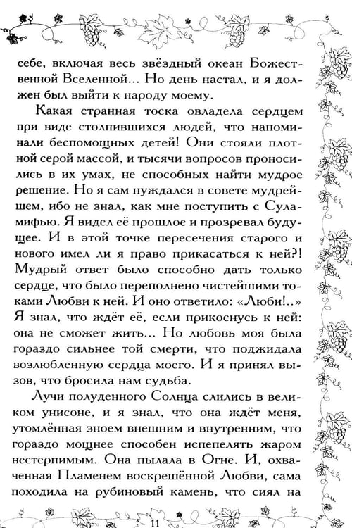 Дополнительное изображение книги «Соломон и Суламифь. Любовь и вечность»