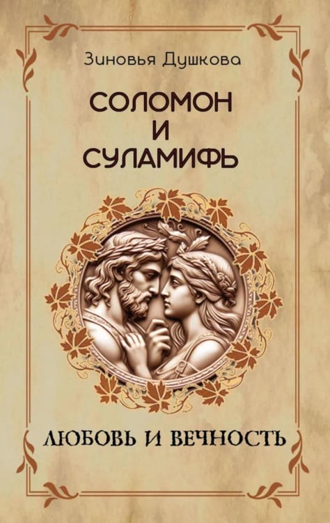 Дополнительное изображение книги «Соломон и Суламифь. Любовь и вечность»