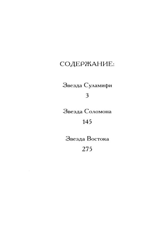 Дополнительное изображение книги «Соломон и Суламифь. Любовь и вечность»