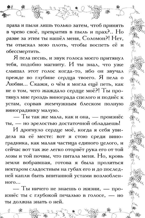 Дополнительное изображение книги «Соломон и Суламифь. Любовь и вечность»