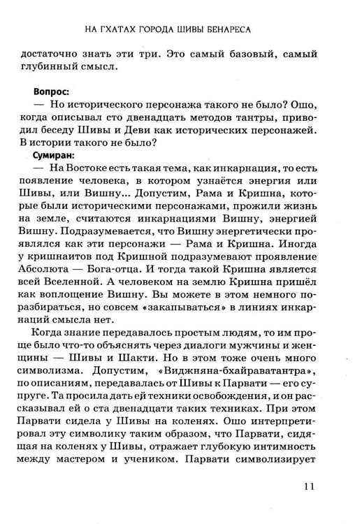 Дополнительное изображение книги «По следам Шивы и Будды. Путешествие в сакральную Индию»