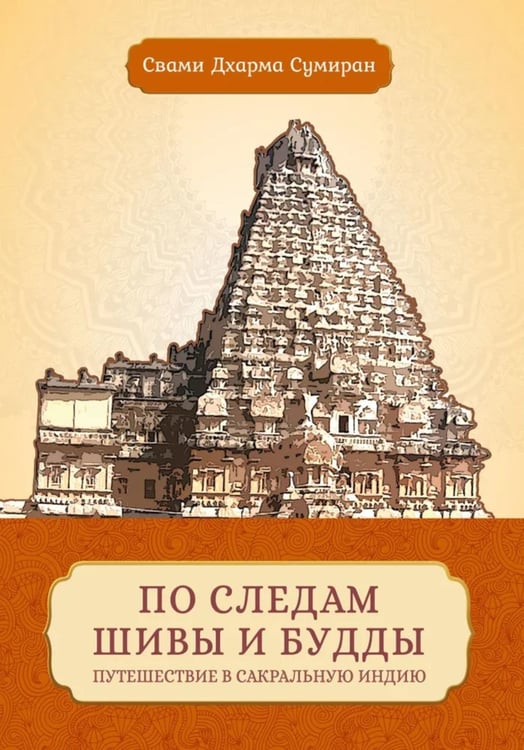 Обложка книги «По следам Шивы и Будды. Путешествие в сакральную Индию» — свами Дхарма Сумиран, ISBN 9785002284030