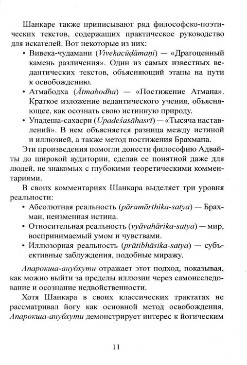 Дополнительное изображение книги «Библия Адвайты. Апарокша-анубхути, или прямое постижение»