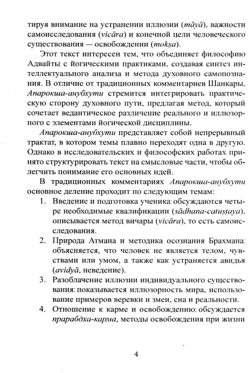 Дополнительное изображение книги «Библия Адвайты. Апарокша-анубхути, или прямое постижение»