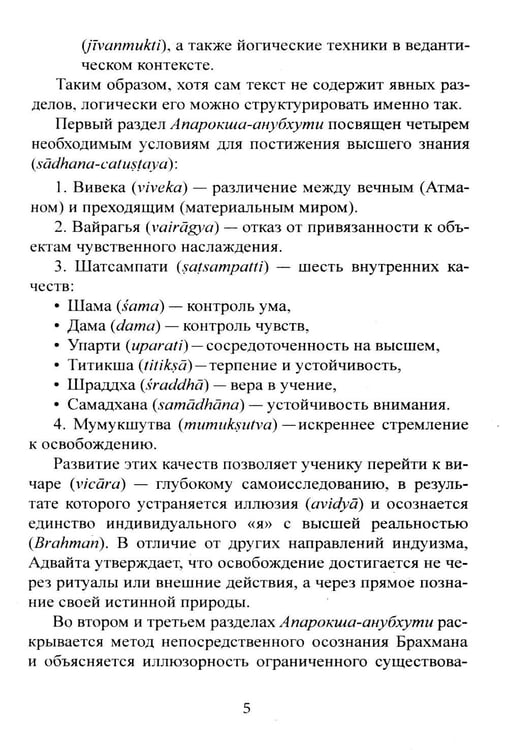 Дополнительное изображение книги «Библия Адвайты. Апарокша-анубхути, или прямое постижение»