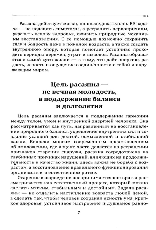 Дополнительное изображение книги «Расаяна - методика омоложения организма»