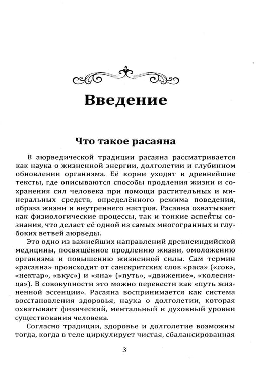 Дополнительное изображение книги «Расаяна - методика омоложения организма»