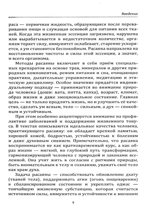 Дополнительное изображение книги «Расаяна - методика омоложения организма»