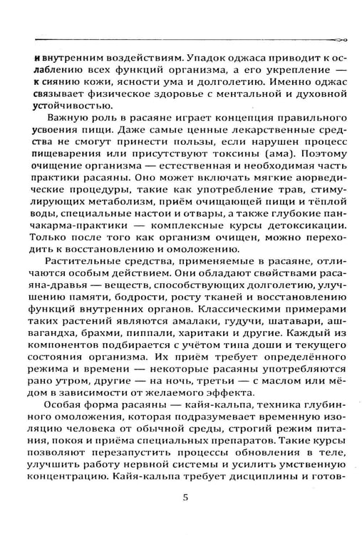 Дополнительное изображение книги «Расаяна - методика омоложения организма»