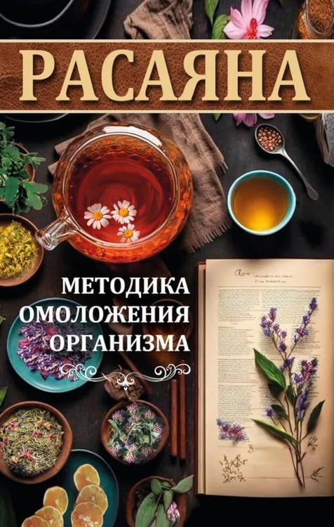 Обложка книги «Расаяна - методика омоложения организма» — None, ISBN 9785002284146