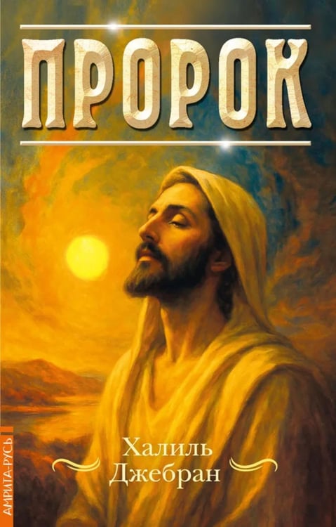 Обложка книги «Пророк» — Джебран (Джибран) Халиль (Калил) Джебран, ISBN 9785002284238