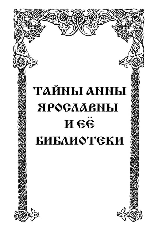 Дополнительное изображение книги «Тайны Ярилиной книги»