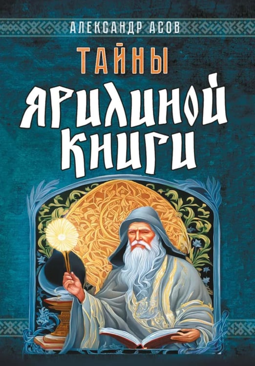 Обложка книги «Тайны Ярилиной книги» — Асов Александр Игоревич, ISBN 9785002284290