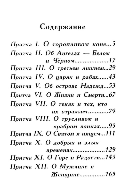 Дополнительное изображение книги «Притчи о главном. О мудрости, о жизни, о любви»
