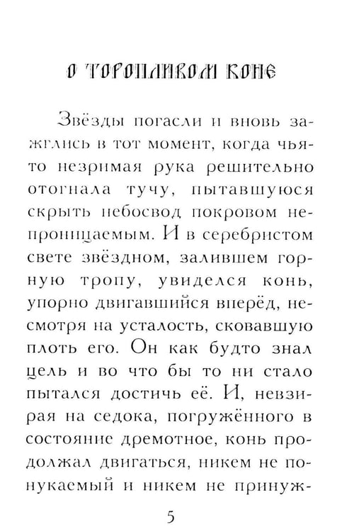 Дополнительное изображение книги «Притчи о главном. О мудрости, о жизни, о любви»