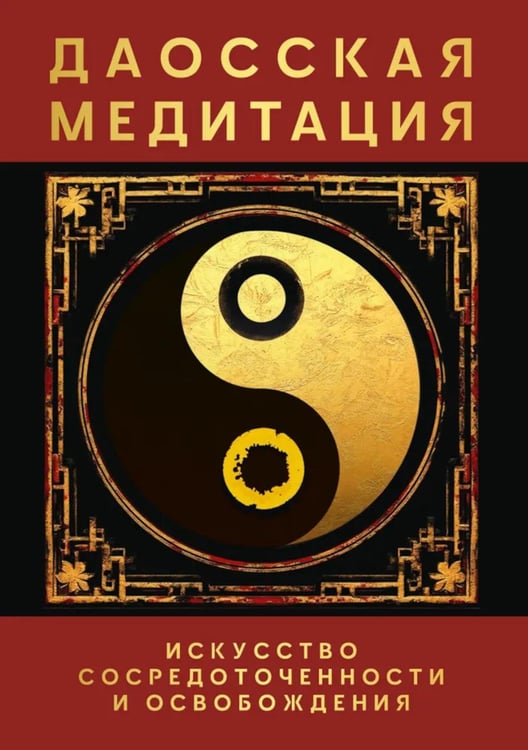 Обложка книги «Даосская медитация. Искусство сосредоточенности и освобождения» — Матвеев Сергей Александрович, ISBN 9785002284344