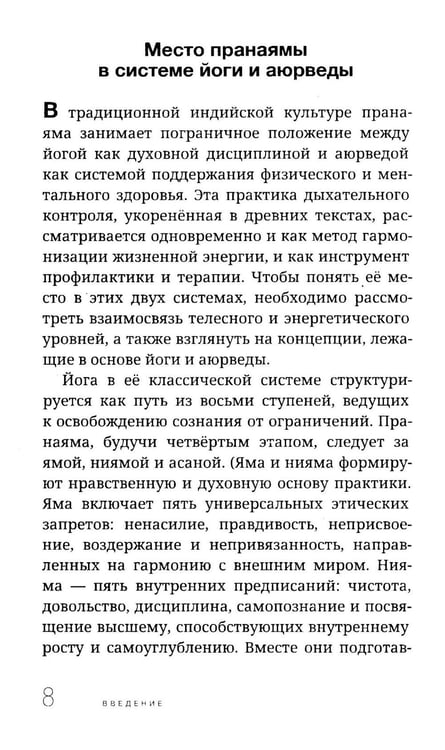 Дополнительное изображение книги «Пранаяма в аюрведе. Дыхательные практики»