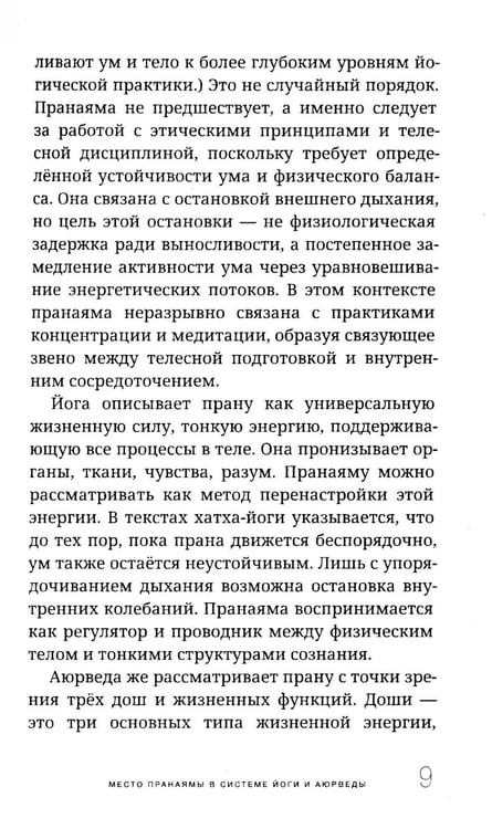 Дополнительное изображение книги «Пранаяма в аюрведе. Дыхательные практики»