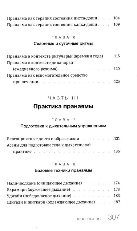 Дополнительное изображение книги «Пранаяма в аюрведе. Дыхательные практики»