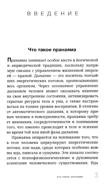 Дополнительное изображение книги «Пранаяма в аюрведе. Дыхательные практики»