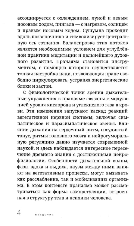 Дополнительное изображение книги «Пранаяма в аюрведе. Дыхательные практики»