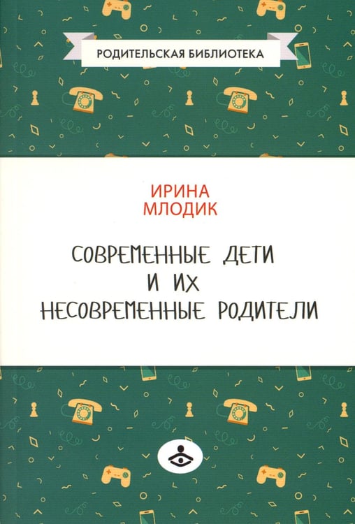 Дополнительное изображение книги «Современные дети и их несовременные родители, или О том, в чем так непросто признаться. 4-е изд»
