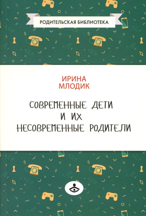 Обложка книги «Современные дети и их несовременные родители, или О том, в чем так непросто признаться. 4-е изд» — Млодик Ирина Юрьевна, ISBN 9785985634877