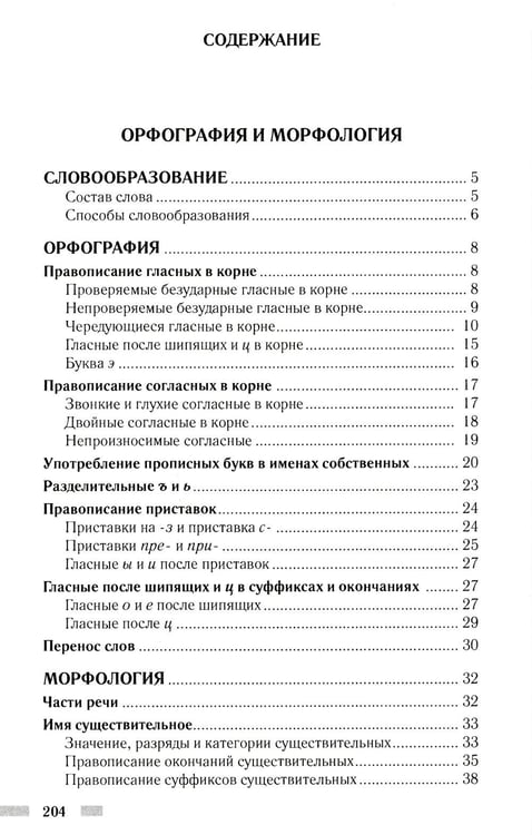 Дополнительное изображение книги «Практический русский язык. Орфография и морфология. Синтаксис и пунктуация»