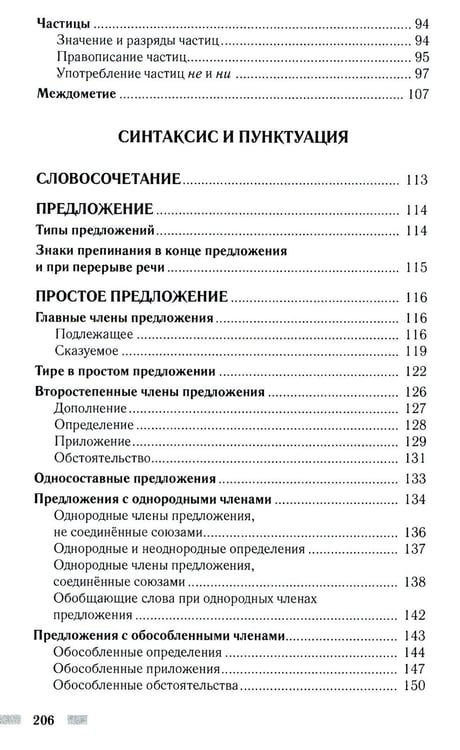 Дополнительное изображение книги «Практический русский язык. Орфография и морфология. Синтаксис и пунктуация»