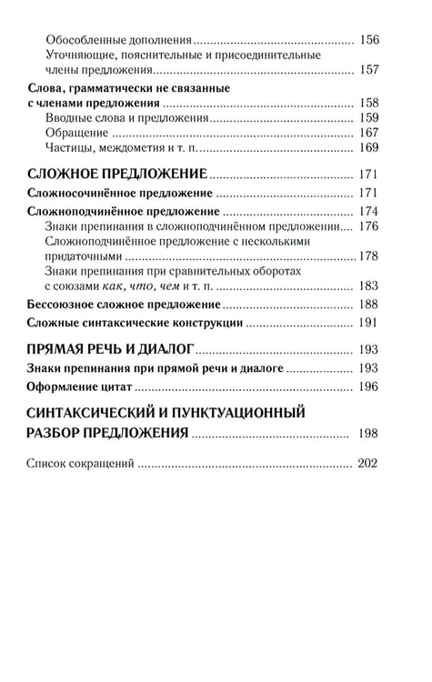 Дополнительное изображение книги «Практический русский язык. Орфография и морфология. Синтаксис и пунктуация»