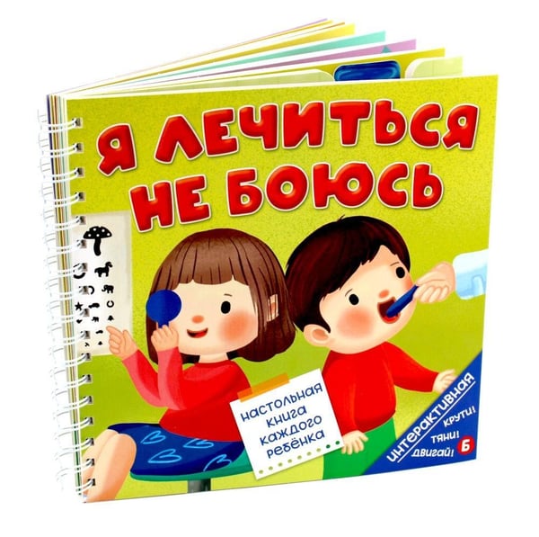Дополнительное изображение книги «Я лечиться не боюсь»