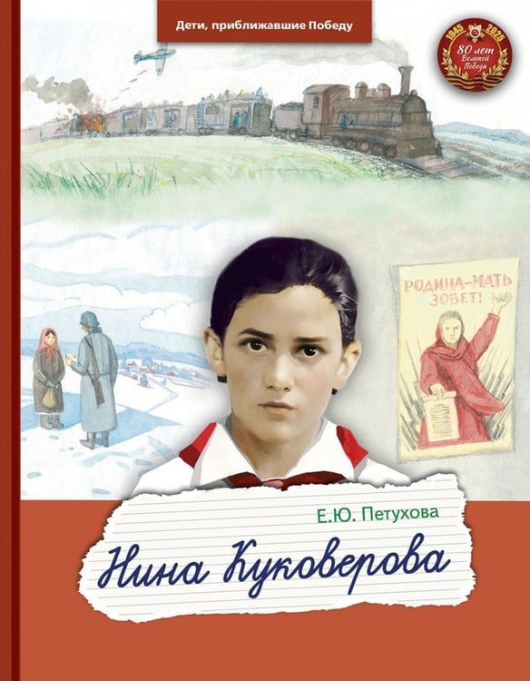 Обложка книги «Нина Куковерова» — Петухова Елена Юрьевна, ISBN 9785907759503