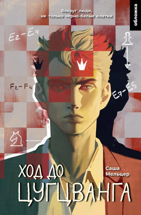 Дополнительное изображение книги «Ход до цугцванга : роман»
