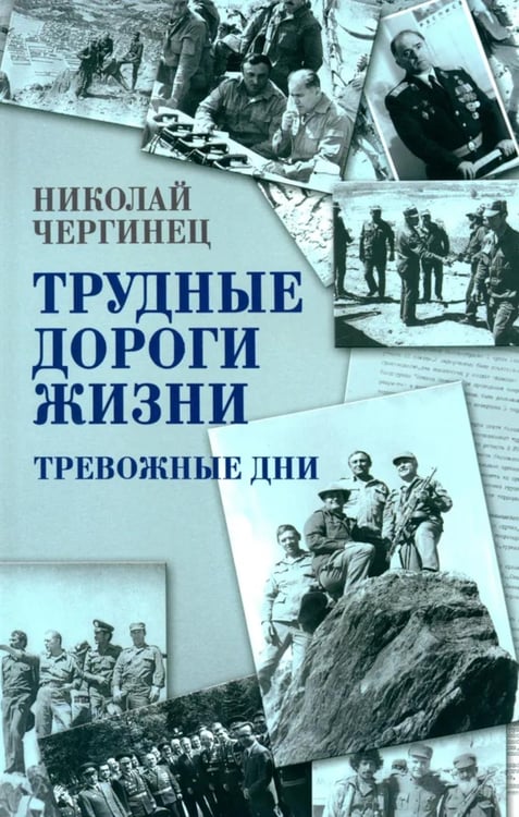 Обложка книги «Трудные дороги жизни. Тревожные дни» — Чергинец Николай Иванович, ISBN 9789851853584