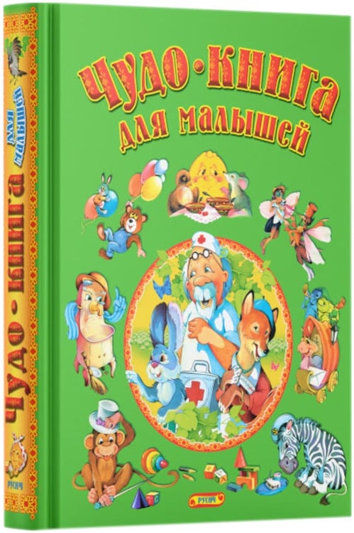 Дополнительное изображение книги «Чудо-книга для малышей»