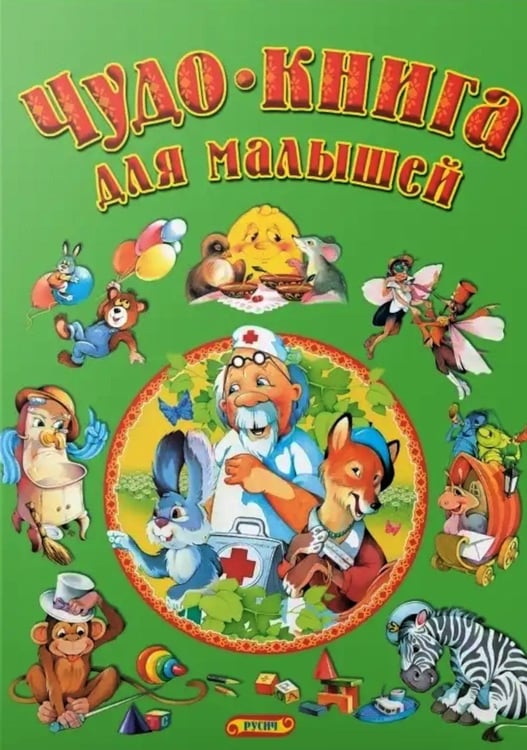 Обложка книги «Чудо-книга для малышей» — Толстой Лев Николаевич;Чуковский Корней Иванович;Агинская Елена Николаевна, ISBN 9789851857773