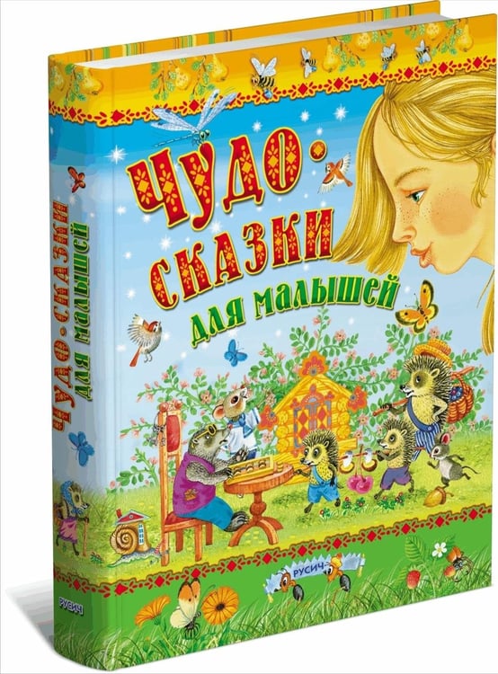 Дополнительное изображение книги «Чудо-сказки для малышей»