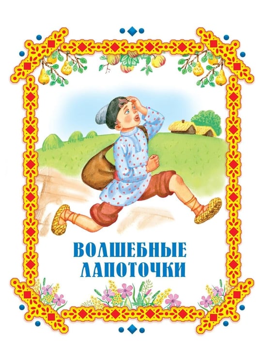Дополнительное изображение книги «Чудо-сказки для малышей»