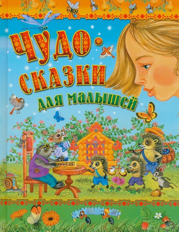 Обложка книги «Чудо-сказки для малышей» — Пушкин Александр Сергеевич;Андерсен Ганс Христиан;Агинская Елена Николаевна, ISBN 9789851857995