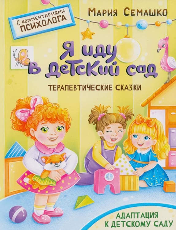 Обложка книги «Я иду в детский сад» — Семашко Мария, ISBN 9789851855793