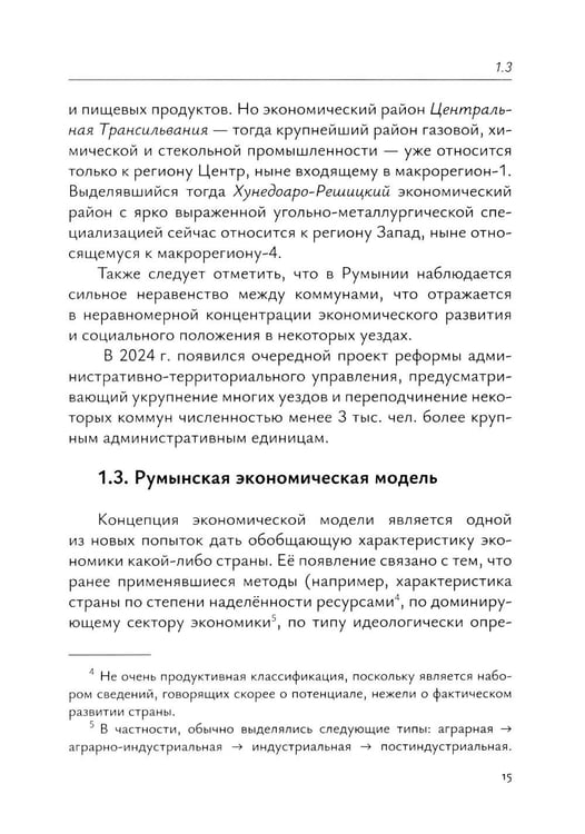 Дополнительное изображение книги «Экономика Румынии: учебное пособие»