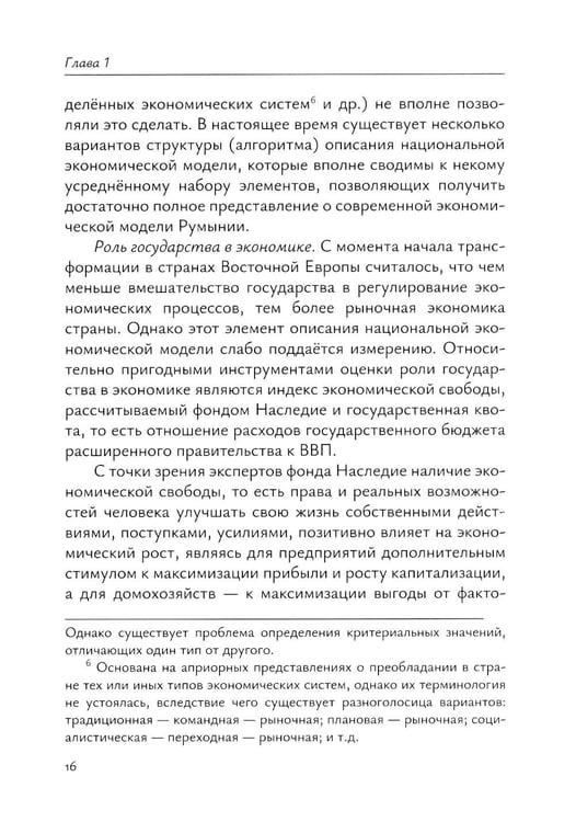 Дополнительное изображение книги «Экономика Румынии: учебное пособие»
