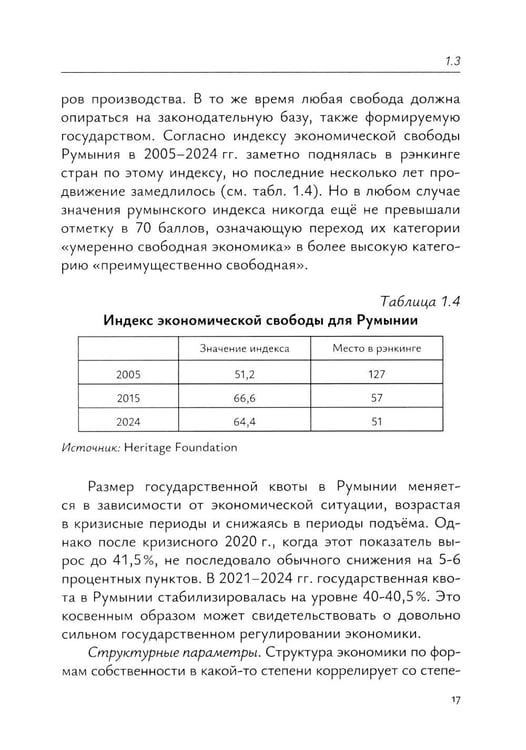 Дополнительное изображение книги «Экономика Румынии: учебное пособие»