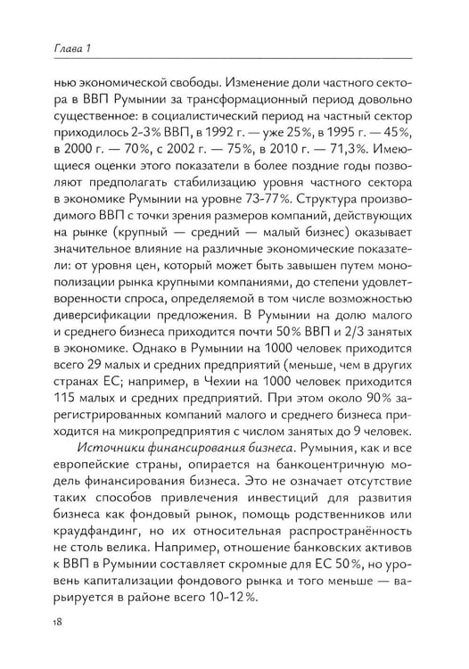 Дополнительное изображение книги «Экономика Румынии: учебное пособие»