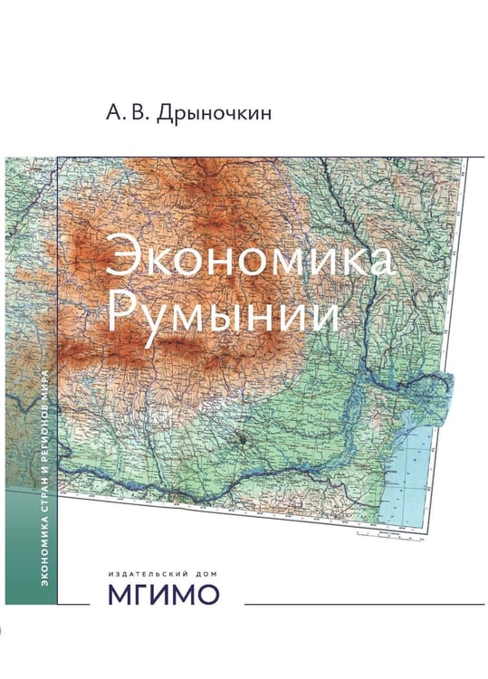 Дополнительное изображение книги «Экономика Румынии: учебное пособие»