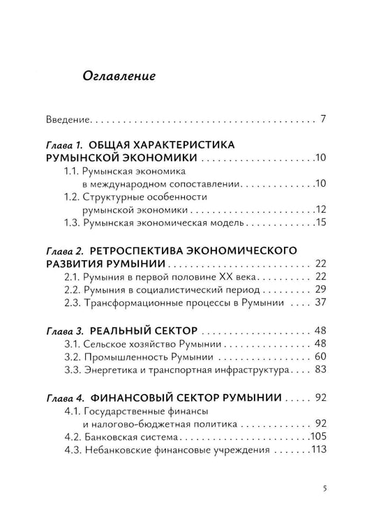 Дополнительное изображение книги «Экономика Румынии: учебное пособие»