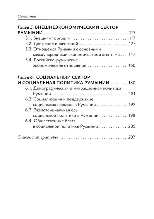 Дополнительное изображение книги «Экономика Румынии: учебное пособие»