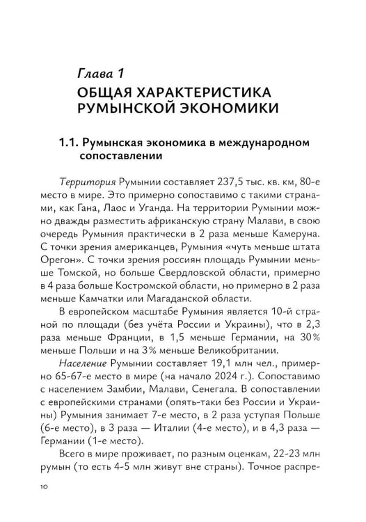 Дополнительное изображение книги «Экономика Румынии: учебное пособие»