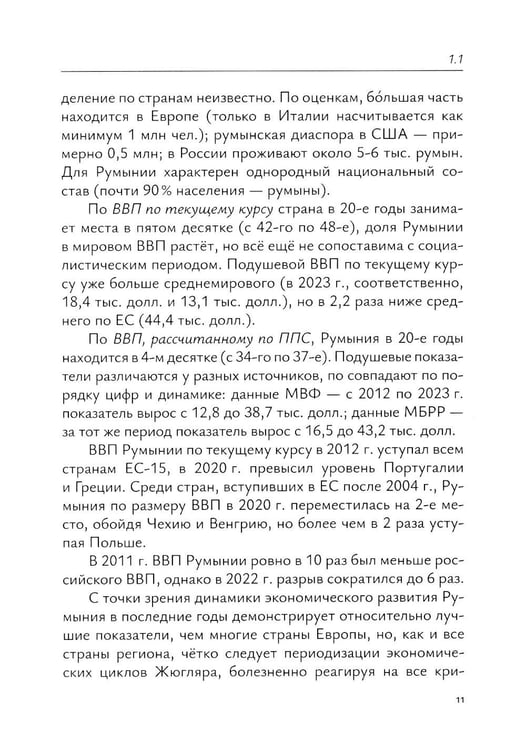 Дополнительное изображение книги «Экономика Румынии: учебное пособие»