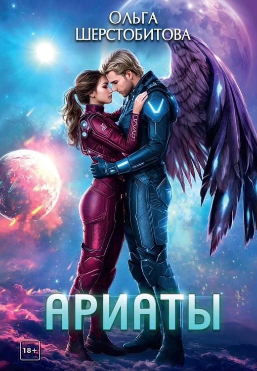 Обложка книги «Ариаты» — Шерстобитова Ольга Сергеевна, ISBN 9785517135230